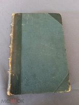 Книга старинная Н А Белоголовый воспоминания и другие статьи 1898