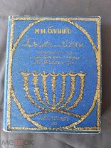 Книга старинная Х Н Балякин песни и поэмы Вл.Жаботинского 1817