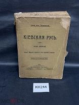 КН244 Книга Акад. М.Грушевский. Киевская Русь. Том первый. С.-Петербург 1911