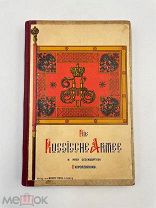 Книга «Русская армия: организация и униформа» нем. 1910 г. П!