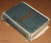 Книги антикварные СОБРАНИЕ СОЧИНЕНИЙ ЗАГОСКИНА товарищества Вольф ОРИГИНАЛ