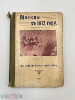 Книга: В. Е. Романовский Посвящается героям Отечественной войны. Изд 1912 г. П!
