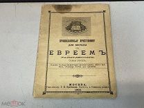 Старинная книга «Православному христианину для Беседе с Евреям» 1900 год. X1
