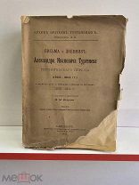 АРХИВ БРАТЬЕВ ТУРГЕНЕВЫХ -ПИСЬМА И ДНЕВНИК ТУРГЕНЕВА -СТАРИННАЯ КНИГА 1911 ГОД -НЕЧИТАННАЯ