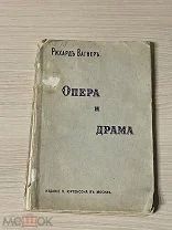 Книга 1906 год ОПЕРА и ДРАМА композитор РИХАРД ВАГНЕР театр