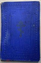 Книга царизм 19 век ЕВАНГЕЛИЕ МАТФЕЯ МАРКА ЛУКИ ИОАННА