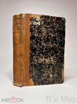 «Русские повести и рассказы»Прижизненный Пушкин.1835г.Марлинский.