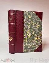 Редкая книга «Тысяча одна ночь.Рассказы Шахеразады.»1905 год.