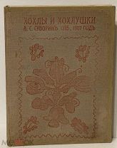 [Скандальная редкость] А.С. Суворин. Хохлы и хохлушки. 1907.