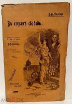 [«Неразрезанные США со многими рисунками»] Поленц. В стране свободы. 1904.