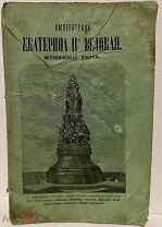Императрица Екатерина II-я Великая. Исторический очерк с рисунками. 1873.