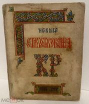 [Великий князь Константин Романов] Новые стихотворения К.Р. 1889.