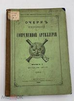 Книга Очерк преобразований в современной артиллерии. Том I (1863–1877 гг.), 1889 г. П!