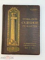 Книга «Отцы и дети судебной реформы» А. Ф. Кони (1914 г.) П!