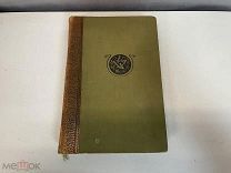 Старинная книга «Промышленность и Техника» Том 4. До 1917 года. Z1