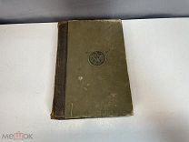 Старинная книга «Промышленность и Техника» Том 5. 1901 год. Z1