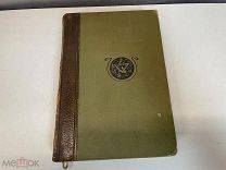 Старинная книга «Промышленность и Техника» Том 1. 1903 год. Z1