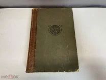 Старинная книга «Промышленность и Техника» Том 3. До 1917 года. Z1