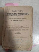 Книга Молоховец Е. Подарок молодым хозяйкам. Часть 1, 2. СПб. 1881 год.