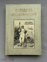 Народная энциклопедия научных и прикладных знаний. Том 7. Изд. Сытина 1911 г. Оригинал