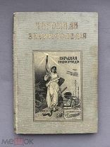 Народная энциклопедия научных и прикладных знаний. Том 9. Изд. Сытина 1911 г. Оригинал