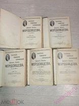 Мордовцев Д.Л. Собрание сочинений тома 3, 6, 7, 9, 11. 1915 г. изд. Сойкина.