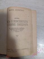 Шарль Де Костер «Легенда об Уленшпигеле и Ламме Гудзаке» Петроград 1916 год.