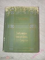 Станислав Пшибышевский Пир жизни. Синагога сатаны. Сумерки. 1912 год. РЕДКОСТЬ.