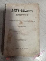 Дон-Кихот Ламанчский. М. Сервантес 1873 год.