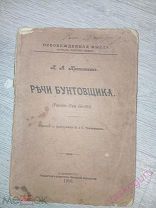 П.А.Кропоткин Речи бунтовщика 1906 РЕДКОСТЬ.