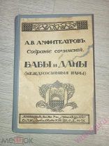 А. В. Амфитеатров.Бабы и Дамы. 1911 год.
