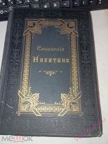 Сочинения И. С. Никитина. 2 тома в одном переплёте. Москва, 1896 г. Отличная.!