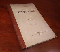 М. Ковалевский ПЕРВОБЫТНОЕ ПРАВО РОД дарственная автора к Дювернуа Москва 1886 год редкость