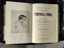 Собрание сочинений Генриха Гейне 1904 г, ОРИГИНАЛ / Том 3-4 / СОСТОЯНИЕ УНИКАЛЬНОЕ!