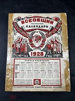 ПСА-ВСЕОБЩИЙ НАСТОЛЬНЫЙ КАЛЕНДАРЬ НА 1928 ГОД! ПВЗ