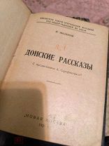 Михаил ШОЛОХОВ«ДОНСКИЕ РАССКАЗЫ», Новая Москва, 1926