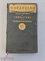 ФРАНЦИЯ - СТАРИННАЯ КНИГА 1914 ГОД - ВСЕОБЩАЯ ИСТОРИЯ ИСКУССТВ - ЛУИ ГУРТИК
