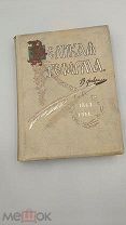 Аукцион.Изд. Сытина. Старинная книга: «Великая Реформа», том 3. Царская Россия, 1911 г.