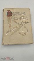 Аукцион.Изд. Сытина. Старинная книга: «Великая Реформа», том 6. Царская Россия, 1911 г.