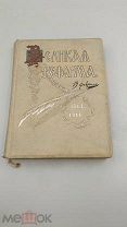 Аукцион.Изд. Сытина. Старинная книга: «Великая Реформа», том 2. Царская Россия, 1911 г.