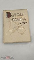 Аукцион.Изд. Сытина. Старинная книга: «Великая Реформа», том 5. Царская Россия, 1911 г.