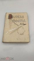 Аукцион.Изд. Сытина. Старинная книга: «Великая Реформа», том 4. Царская Россия, 1911 г.