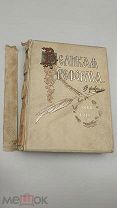 Аукцион.Изд. Сытина. Старинная книга: «Великая Реформа», том 1. Царская Россия, 1911 г.