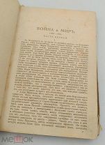 Аукцион.Старинная книга. «Война и мир», Л.Н. Толстой. Царская Россия, до 1917 года.