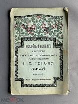 Книга Юбилейный сборник рисунков известных художников к произведениям Н. В. Гоголя Оригинал