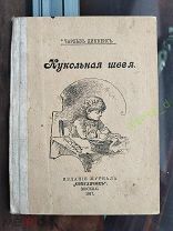 Книга Ч. Диккенс Кукольная швея. Москва Журнал Светлячок 1917. Редкая.