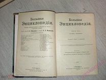 Большая энциклопедия 1903 год. С Н Южаков товарищество Просвещение Том 3.