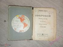 ФЕНИМОР КУПЕР. ЗВЕРОБОЙ (ГРОЗА ОЛЕНЕЙ). ДОРЕВОЛЮЦИОННАЯ.