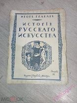 Грабарь И. История русского искусства. Вып 16. 1910-1913 г.