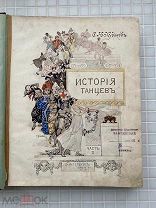 Худеков С. Н. «История танцев». Часть 1. Санкт-Петербург, 1913 год.!